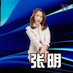 张明